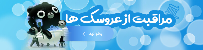 مراقبت از عروسک ها